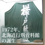 1972年、北海道行刑資料館の誕生