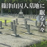 篠津山囚人墓地に眠る人々