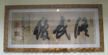 旧樺戸集治監本庁舎に展示されている「修武館」の額（複製） 