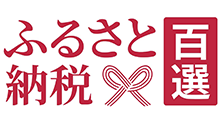 ふるさと納税百選