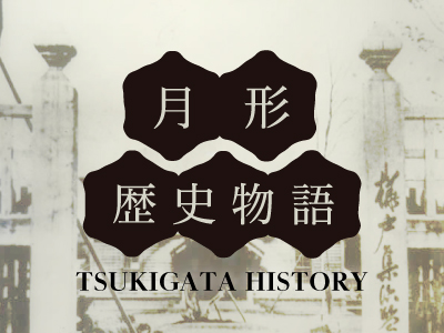 月形歴史物語の画像