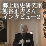 郷土史研究家 熊谷正吉さん インタビュー2（映像）
