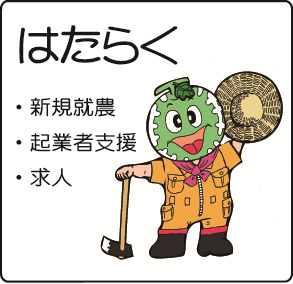 はたらく
