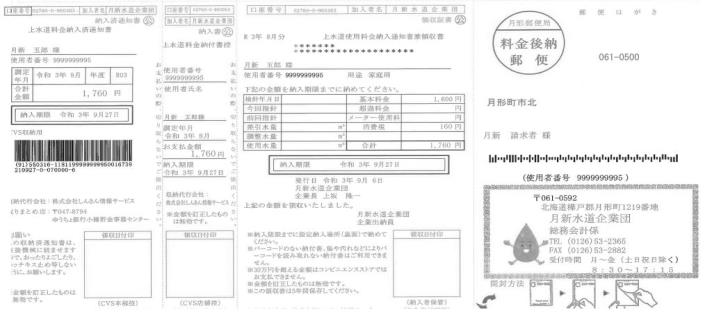 上水道料金納付書