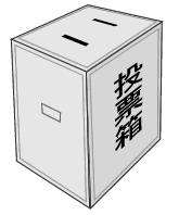 投票箱の画像