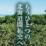 もうひとつの北海道開拓使へ