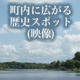 町内に広がる歴史スポット