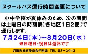 スクールバス運行時間変更
