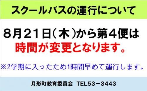 スクールバス運行時間変更