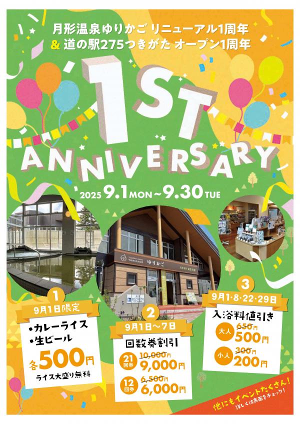 1周年　表