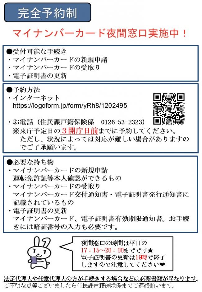 マイナンバーカード予約制夜間窓口実施中！