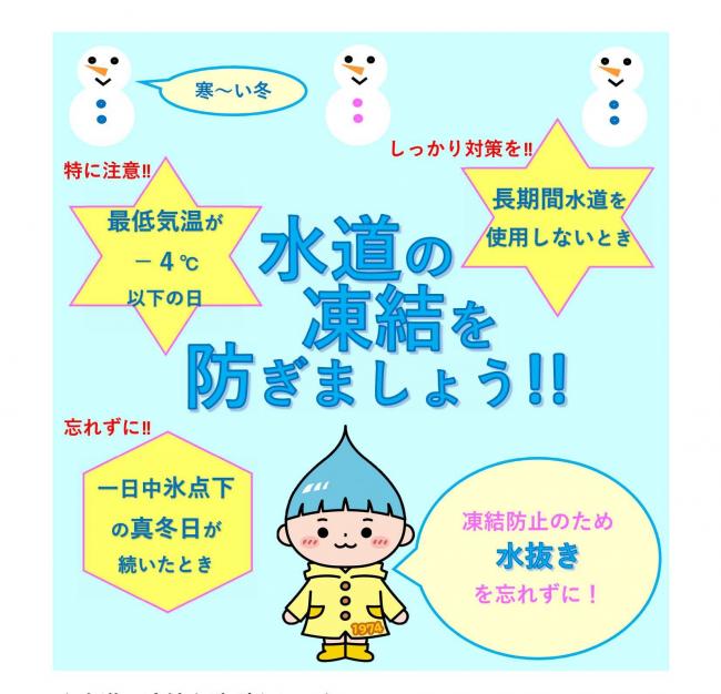 水道の凍結を防ぎましょう