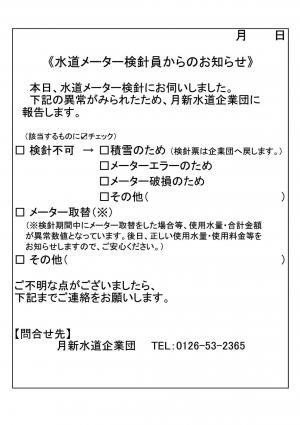 検針員からのお知らせ