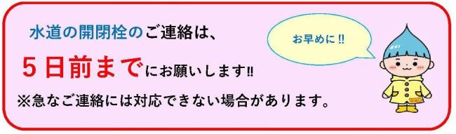 水道の開閉栓