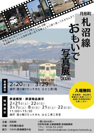 月形町札沼線おもいで写真展2026チラシ
