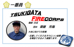 一番員斎藤充哉