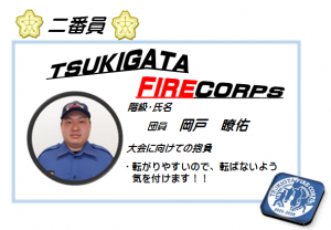 二番員 岡戸 瞭佑