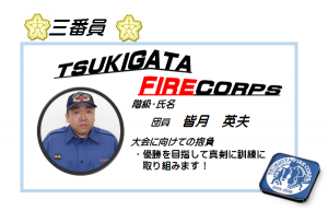 三番員 皆月 英夫