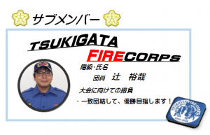 サブメンバー　辻　裕哉