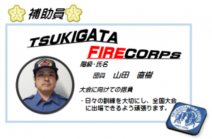 補助員　山田　直樹