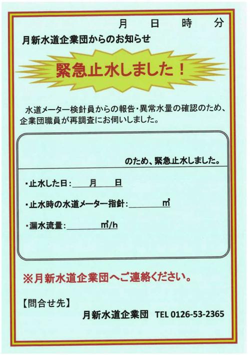 緊急止水しました!