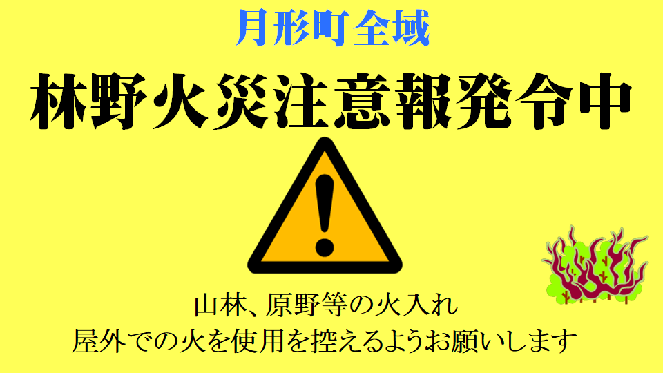 林野火災注意報発令中