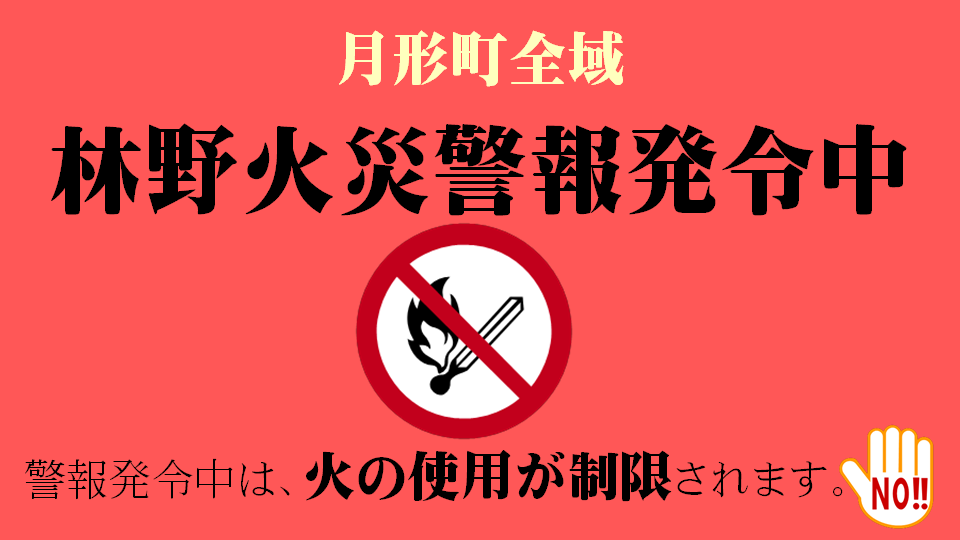 林野火災警報発令中