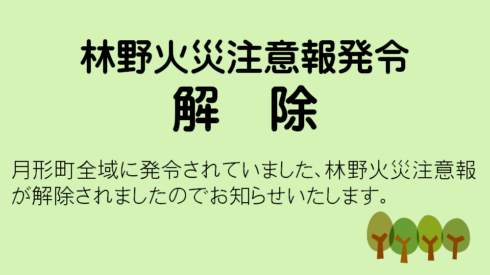 林野火災注意報解除