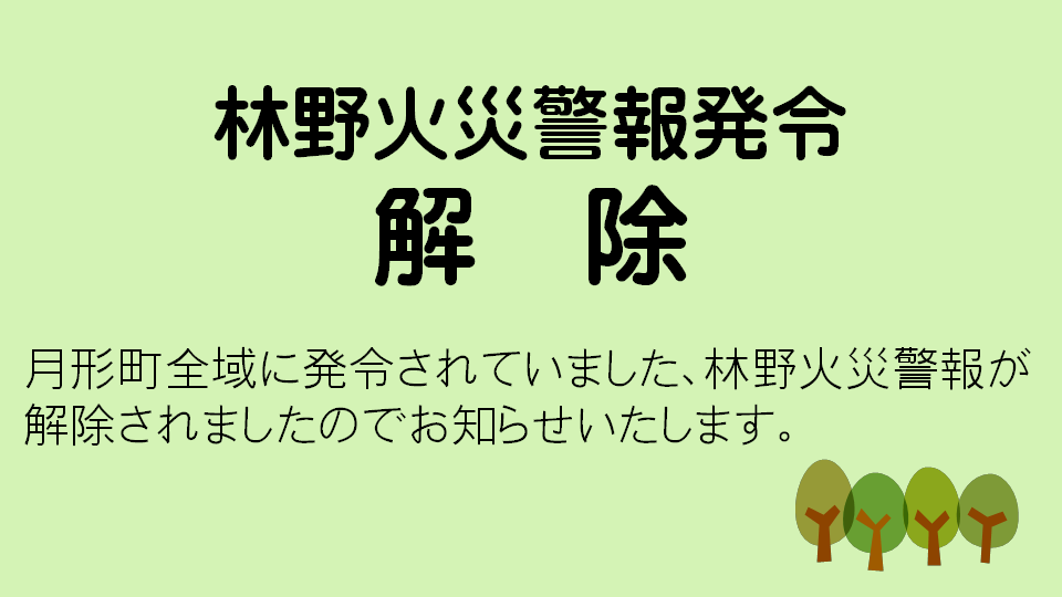 林野火災警報解除