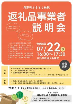 月形町ふるさと納税返礼品事業者説明会チラシ
