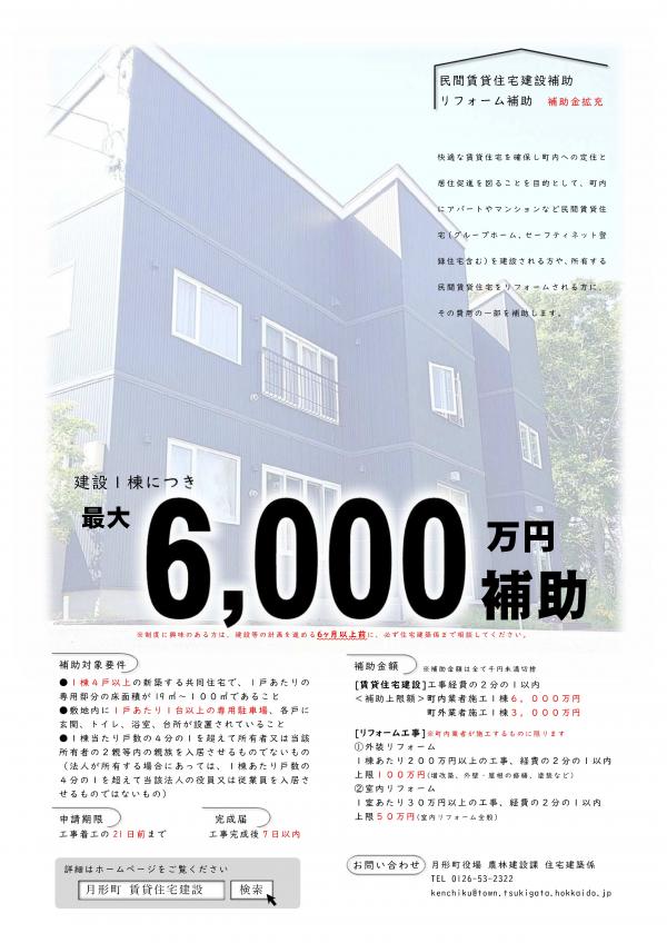 民間賃貸住宅建設補助チラシ