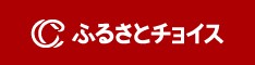 ふるさとチョイス
