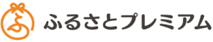ふるさとプレミアム