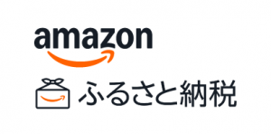 amazonふるさと納税
