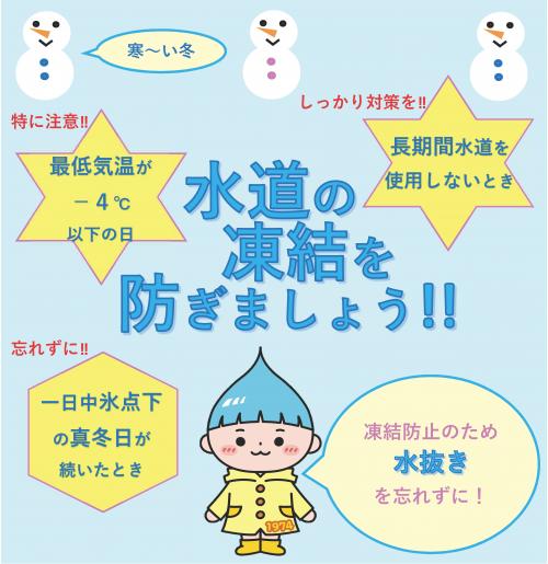 水道の凍結を防止しましょう